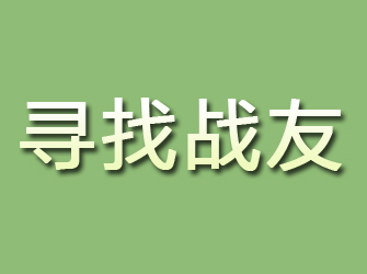 通河寻找战友