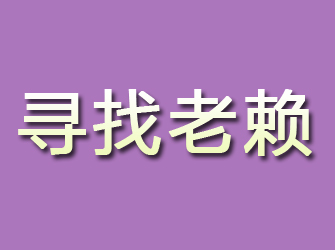 通河寻找老赖